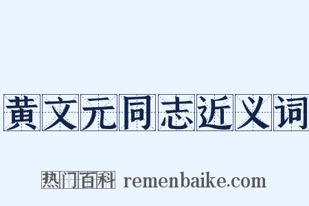 黄文元同志近义词是什么意思的图片